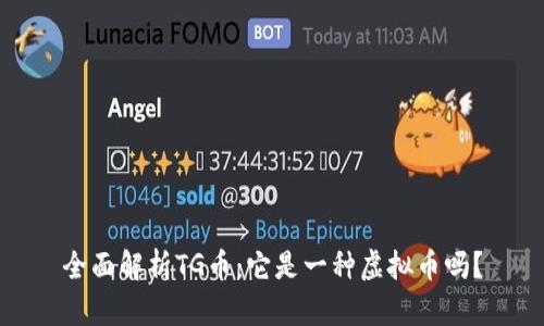 全面解析TG币：它是一种虚拟币吗？