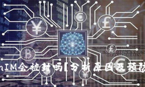 TokenIM会被封吗？分析原因及预防措施