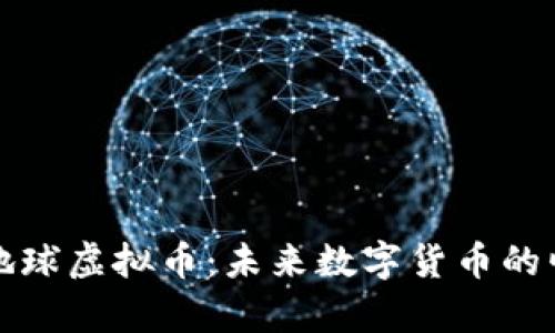 全面解析地球虚拟币：未来数字货币的崛起与发展