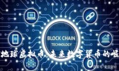 全面解析地球虚拟币：未来数字货币的崛起与发