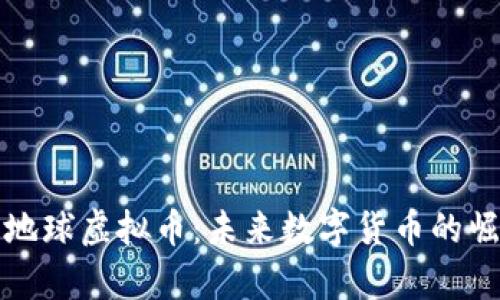 全面解析地球虚拟币：未来数字货币的崛起与发展