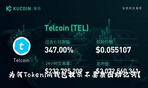 为何Tokenim钱包提示不要截图助记词？
