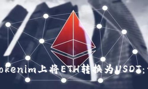 如何在Tokenim上将ETH转换为USDT：详细指南