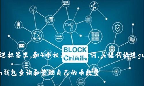 思考一个且的，放进标签里，和4个相关的关键词。关键词放进guanjianci标签里。

如何使用Tokenim钱包查询和管理自己的币数量