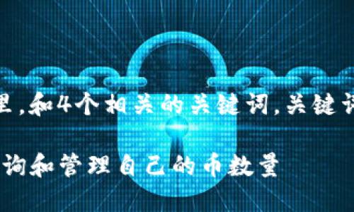 思考一个且的，放进标签里，和4个相关的关键词。关键词放进guanjianci标签里。

如何使用Tokenim钱包查询和管理自己的币数量