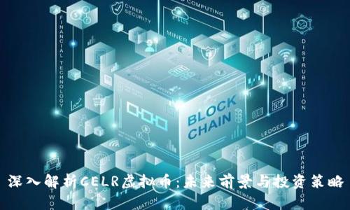 深入解析CELR虚拟币：未来前景与投资策略