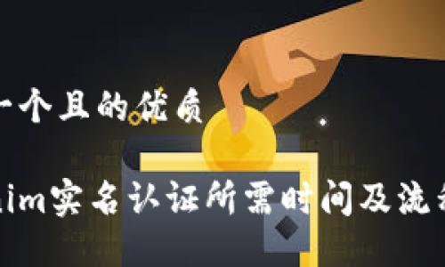 思考一个且的优质

Tokenim实名认证所需时间及流程详解