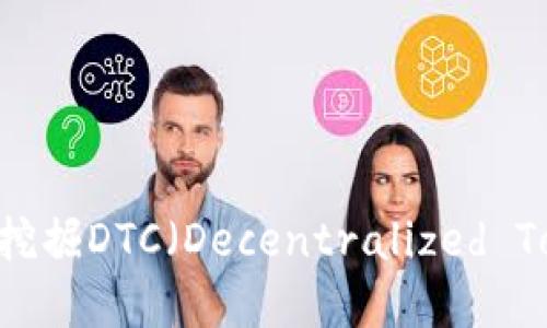 如何使用Tokenim挖掘DTC（Decentralized Token Currency）？
