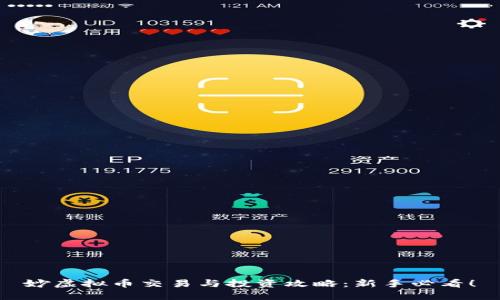 妙虚拟币交易与投资攻略：新手必看！