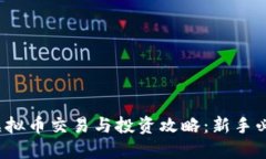 妙虚拟币交易与投资攻略：新手必看！