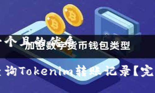 思考一个且的优质

如何查询Tokenim转账记录？完整指南