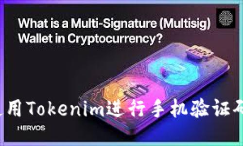 如何使用Tokenim进行手机验证码验证？