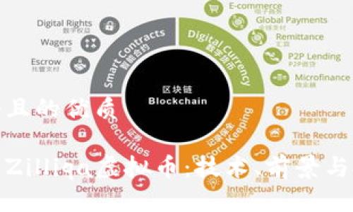 思考一个且的优质

全面解析Zilliqa虚拟币：技术、前景与投资策略