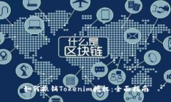 如何撤销Tokenim授权：全面指南