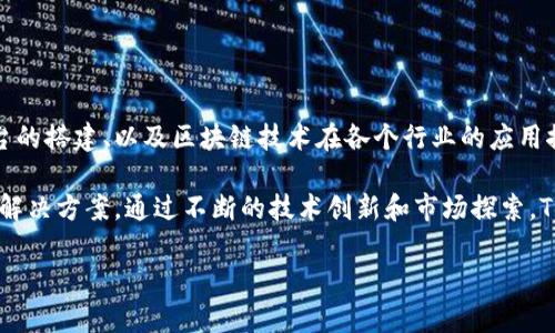 Tokenim是一家专注于区块链技术及其应用的公司。其主要业务包括区块链解决方案的开发、数字资产的管理与交易平台的搭建、以及区块链技术在各个行业的应用探索。Tokenim致力于推动区块链技术在金融、供应链、身份认证等领域的落地应用，以助力企业流程，提高效率，降低成本。

随着区块链技术的不断发展，Tokenim正在积极扩展其市场份额，并与不同领域的企业和组织展开合作，以提供定制化的解决方案。通过不断的技术创新和市场探索，Tokenim希望能在全球范围内引领区块链行业的发展潮流。

### Tokenim公司简介：区块链技术的先锋