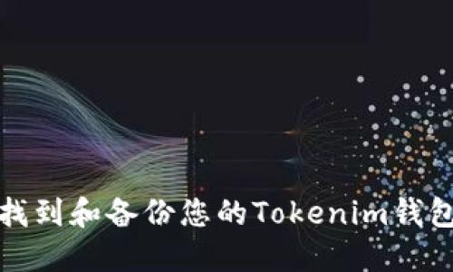 如何找到和备份您的Tokenim钱包数据