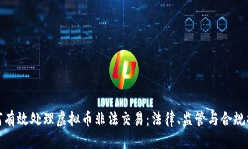 如何有效处理虚拟币非法交易：法律、监管与合规措施