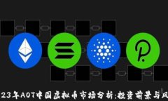 2023年AOT中国虚拟币市场分析：投资前景与风险