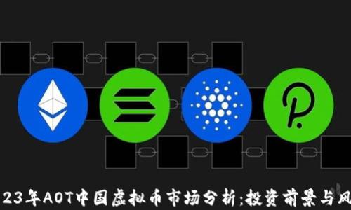 
2023年AOT中国虚拟币市场分析：投资前景与风险