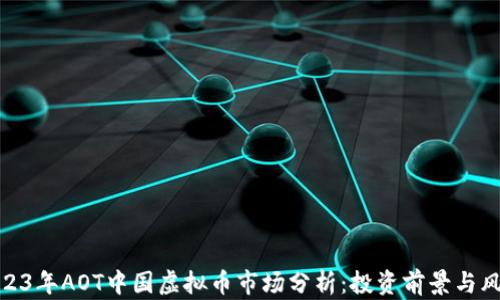 
2023年AOT中国虚拟币市场分析：投资前景与风险