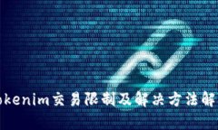 Tokenim交易限制及解决方法解析