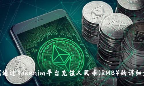 如何通过Tokenim平台充值人民币（RMB）的详细步骤