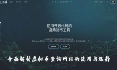 全面解析虚拟币查询网站的使用与选择