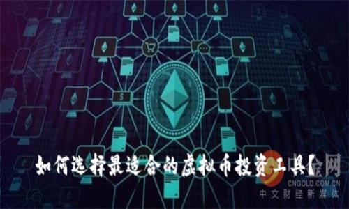 如何选择最适合的虚拟币投资工具？