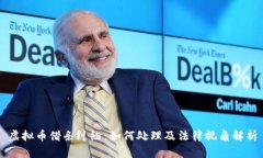 虚拟币借条纠纷：如何处理及法律视角解析