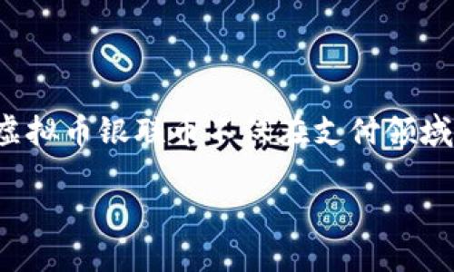 关于虚拟币银联币的介绍

近年来，虚拟货币的快速发展吸引了全球投资者的注意。银联币作为一种新兴的虚拟货币，因其和中国银联的紧密联系而备受关注。虚拟币银联币不仅在支付领域展现出巨大的潜力，还可能对传统金融体系产生深远影响。为了帮助读者全面了解银联币，我们将深入探讨其背景、特性和未来前景。

虚拟币银联币：未来支付的先锋