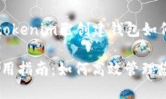 创建一个关于“tokenim已创建钱包如何使用”的的