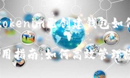 创建一个关于“tokenim已创建钱包如何使用”的的优质

Tokenim钱包使用指南：如何高效管理您的数字资产