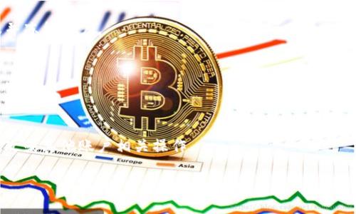 tiaoti如何安全地在Tokenim上修改密码/tiaoti
Tokenim, 修改密码, 安全, 用户指南/guanjianci

引言
在网络安全日益重要的今天，保护个人数据和账户安全已成为每一位用户的必要责任。Tokenim作为一个提供数字资产管理和交易的平台，用户的密码安全显得尤为重要。本文深入探讨如何在Tokenim平台上安全地修改密码，并提供一些实用的安全建议，帮助用户更好地保护自己的账户。

Tokenim平台简介
Tokenim是一个专注于区块链和数字资产的交易平台，为用户提供便捷的交易、资产管理和投资服务。安全性是Tokenim的一项核心承诺，因此它提供了一系列工具和功能，以确保用户账户的安全。这包括双因素身份验证、加密存储和强密码保护等措施。

为什么需要定期修改密码
定期修改密码是网络安全的基本做法之一。即使您的密码看似安全，长时间不变可能会导致风险增加。黑客使用各种工具和技术来攻击账户，如果您的密码遭到泄露或破解，定期修改密码可以有效防止财产和数据损失。此外，定期更新密码可以使用户意识到密码的安全性，促进更好的安全习惯。

如何在Tokenim上修改密码
修改Tokenim账户密码的过程相对简单，但为了确保安全，用户需遵循一些步骤。

h4步骤一：登录Tokenim账户/h4
首先，您需要登录到自己的Tokenim账户。访问Tokenim的官网，输入您的用户名和当前密码。确保使用安全的网络环境，并在公共场所使用虚拟私人网络（VPN）以增强安全性。

h4步骤二：访问账户设置/h4
登录后，找到“账户设置”或“个人中心”的选项。通常，这些选项可以在页面的右上角找到。点击进入设置页面，您将看到与账户相关的多个选项。

h4步骤三：选择修改密码/h4
在账户设置中，找到“修改密码”的选项。点击该链接，系统会要求您输入当前密码和新密码。在此过程中，确保您没有开启任何自动填充的功能，以防输入错误。

h4步骤四：设置强密码/h4
在设置新密码时，确保遵循强密码的标准。一个强密码应由以下几个部分组成：至少八个字符，包含大写字母、小写字母、数字和特殊字符。避免使用生日、名字或其他容易猜测的资料。输入新密码后，系统会要求您再次确认密码。

h4步骤五：保存变更/h4
确认输入无误后，点击“保存”或“确认”按钮，系统将处理您的请求。一旦密码修改成功，您将收到一封确认邮件。请检查您的邮箱，以确认您的密码已成功修改。

在修改密码后需要注意的事项
在您成功修改Tokenim账户密码后，建议采取额外的安全措施，以确保账户的安全。

h4启用双因素身份验证/h4
为增强账户的安全性，建议启用双因素身份验证（2FA）。这意味着在每次登录时，不仅需要输入密码，还需要通过手机应用程序或短信接收的验证码进行验证。这样，即使密码被盗，黑客仍然无法访问您的账户。

h4定期检查账户活动/h4
定期检查您的Tokenim账户活动，查看是否有未经授权的交易或登录记录。如果您发现任何异常活动，请立即联系Tokenim的客服团队，并考虑更改密码。

h4保持警惕，防范网络钓鱼/h4
网络钓鱼是获取用户敏感信息的常见手段。请保持警惕，不要轻易点击不明链接或下载陌生的附件，确保从官网或可信的渠道访问Tokenim页面。

h4定期更新密码/h4
建议用户每三到六个月更改一次密码，以降低泄露风险。尽量避免使用相同的密码在多个平台上。

常见问题解答

h4问题一：如果忘记了Tokenim密码，应该如何找回？/h4
如果您忘记了Tokenim密码，可以通过发送重置密码的请求来进行找回。在登录页面，选择“忘记密码”选项，输入与账户关联的邮箱地址后，您将收到一封重置密码的电子邮件，按照邮件中的指引进行操作。

h4问题二：Tokenim的安全措施有哪些？/h4
Tokenim采取了一系列安全措施来保护用户的账户。例如，它使用加密技术来保护数据传输，实施双因素身份验证、IP地址监控和异常登录检测等，以确保用户的资产安全。

h4问题三：修改密码后为何需要验证邮箱？/h4
邮箱验证可以确保密码更改是由账户真正的拥有者进行的，这是增加安全性的重要一步。Tokenim会向您的注册邮箱发送一封确认邮件，以防止任何未授权的更改。

h4问题四：账户被黑客攻击后该如何处理？/h4
如果您发现Tokenim账户被黑客攻击，立即更改密码并启用双因素身份验证。如果发现任何异常交易，及时联系Tokenim客服并冻结账户。

h4问题五：可以使用常见的密码管理工具吗？/h4
是的，您可以使用密码管理工具来生成和存储强密码。选择一些信誉良好的密码管理软件可以帮助您更安全地管理多个账户密码。

h4问题六：Tokenim是否提供客户支持来帮助用户修改密码？/h4
是的，Tokenim提供客户支持，通过在线聊天、电子邮件或联系电话，用户可以随时咨询相关问题，获取帮助以顺利完成密码修改或其他账户相关操作。

结束