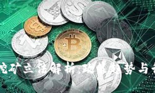 虚拟币挖矿立法解析：政策趋势与行业未来