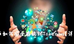 柴犬币如何安全存放到Tokenim？详细指南