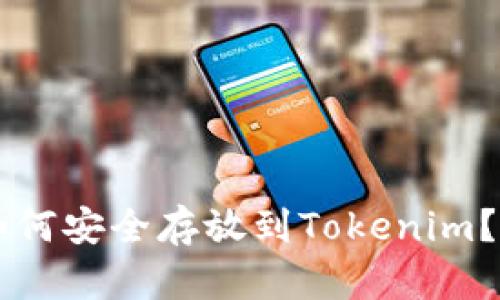 柴犬币如何安全存放到Tokenim？详细指南