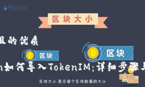 思考一个且的优质

SumToken如何导入TokenIM：详细步骤与注意事项