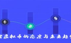 :银行对虚拟币的态度与未来趋势分析