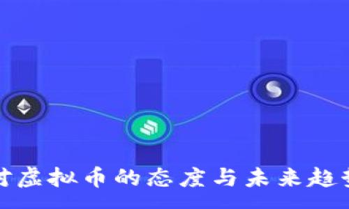 :

银行对虚拟币的态度与未来趋势分析