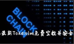 如何获取最新Tokenim免费空投并安全安装钱包