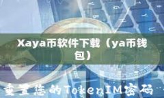 如何找回或重置您的TokenIM密码 - 完整指南