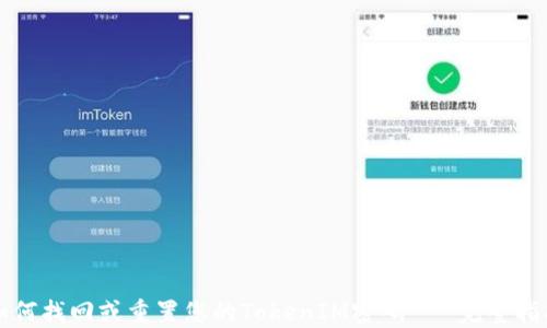 
如何找回或重置您的TokenIM密码 - 完整指南