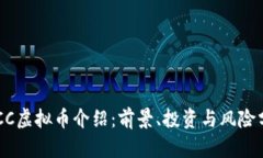 CPCC虚拟币介绍：前景、投资与风险分析