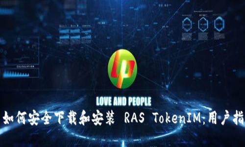 : 如何安全下载和安装 RAS TokenIM：用户指南