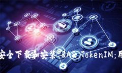 : 如何安全下载和安装 RAS TokenIM：用户指南