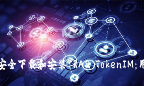 : 如何安全下载和安装 RAS TokenIM：用户指南
