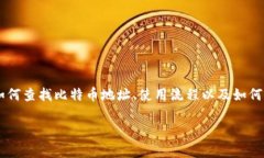 如何查找和使用Tokenim比特币地址？/比特币地址