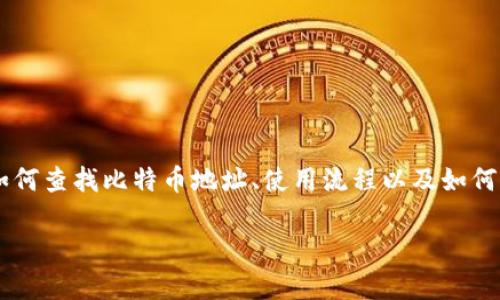 如何查找和使用Tokenim比特币地址？/

比特币地址, Tokenim, 加密货币, 钱包地址/guanjianci

引言
随着加密货币的迅速发展，比特币成为投资者和用户考虑的重要资产之一。在比特币的生态系统中，地址的使用尤为重要，尤其是Tokenim这样的平台。Tokenim不仅支持比特币的交易，还提供了一系列与之相关的功能。在本文中，我们将深入探讨Tokenim比特币地址的定义、查找方法及使用技巧，帮助您更好地在这个生态中进行操作。

Tokenim与比特币地址概述
Tokenim是一个加密货币平台，允许用户进行数字资产的交易和管理。比特币地址是用来接收和发送比特币的字符串，每个比特币地址都是唯一的，通常由字母和数字组成。用户在使用Tokenim平台时，首先需要理解比特币地址的结构和生成方式，以便安全地进行交易。

如何查找Tokenim的比特币地址
查找Tokenim比特币地址的方法有多种，一般来说，您可以通过以下几种途径来获得这一信息：

1. **注册账户**：在Tokenim平台上创建一个账户，一般在完成注册后，系统会为每个用户生成一个唯一的比特币地址。通常情况下，您可以在用户中心或钱包管理页面找到这一信息。

2. **查看钱包信息**：大部分加密货币平台都允许用户在其钱包界面查看与自己账户关联的比特币地址。通常，这个地址会以QR码的形式和字符串的形式一并显示，方便用户进行交易。

3. **提取转账信息**：如果您已经有比特币转入Tokenim账户，您可以记录下该笔交易的“收款地址”信息，这也是您的比特币地址。

使用Tokenim比特币地址进行交易的步骤
使用Tokenim比特币地址进行交易是一个简单的过程，但仍然需要注意安全和准确性。以下是一般步骤：

1. **获取地址**：如前所述，首先确保您已在Tokenim上成功获取到您的比特币地址。

2. **进行转账**：无论是从另一个钱包还是第三方平台转账，您都需要输入您Tokenim的比特币地址。在输入时，一定要仔细核对，确保无误。

3. **确认交易**：发起交易后，您可以在Tokenim的交易记录中查看该笔交易的状态，确认比特币是否已按照您的指示成功到达。

如何保护您的Tokenim比特币地址安全
在使用Tokenim比特币地址的过程中，保护好您的地址和相关信息非常重要，以下是一些安全提示：

1. **启用双因素认证**：在Tokenim和其他相关平台上，启用双因素认证（2FA）可以增加安全性，防止他人轻易获取您的帐户。

2. **定期更改密码**：定期更新您的账户密码，选择强密码组合，以减少被破解的风险。

3. **保持警惕**：不要随意点击不明链接或提供个人信息，保持警觉对待钓鱼诈骗。

Tokenim比特币地址的常见问题
在使用Tokenim比特币地址时，很多用户可能会遇到一些常见问题。以下是一些经常被问到的问题：

1. **如果我忘记了我的Tokenim比特币地址该怎么办？**
找回比特币地址通常并不复杂——登录您的Tokenim账户，查看您的钱包或者账户概览即可找到相应地址。

2. **我可以使用同一个比特币地址进行多次交易吗？**
理论上是可以的，但为了安全和隐私因素，建议每次交易使用新的地址，这样可以更好地保护您的交易记录。

3. **如何将Tokenim上的比特币地址导出到其他钱包？**
您可以通过Tokenim钱包的提取功能，将比特币转移到其他钱包，需确保地址输入正确。

4. **如果我的比特币丢失了该怎么办？**
比特币一旦发送到错误地址将无法追回，建议在每次交易中仔细确认信息。

5. **我的Tokenim账户被盗怎么处理？**
如果怀疑账户被盗，需立即更改所有相关密码，并联系Tokenim的客服进行解决。

6. **Tokenim提供的比特币地址是否可以用于匿名交易？**
Tokenim的地址可以用于匿名交易，但交易本身在区块链上是透明的，所有交易记录都可被追踪。

结论
Tokenim比特币地址是进行交易和管理比特币的关键。理解如何查找和安全使用这一地址，对于有效使用Tokenim平台至关重要。本文详细介绍了如何查找比特币地址、使用流程以及如何保护账户的安全，希望对您有所帮助。在未来的加密货币投资中，确保使用安全的操作实践是十分必要的。 

如果您还有其他问题，欢迎随时在相关平台上进行查找更多信息，保持对加密货币的关注和学习，从而更好地掌握这一领域的知识和技能。