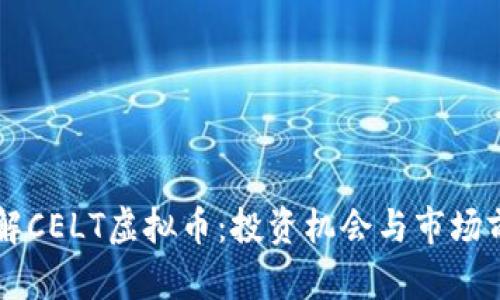 了解CELT虚拟币：投资机会与市场前景