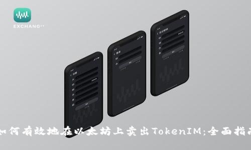 如何有效地在以太坊上卖出TokenIM：全面指南